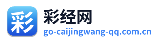 彩经网 Logo